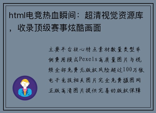 html电竞热血瞬间：超清视觉资源库，收录顶级赛事炫酷画面
