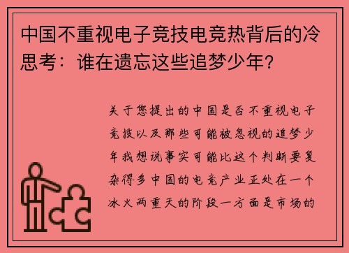 中国不重视电子竞技电竞热背后的冷思考：谁在遗忘这些追梦少年？