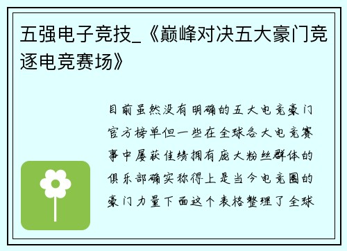五强电子竞技_《巅峰对决五大豪门竞逐电竞赛场》