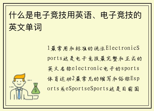 什么是电子竞技用英语、电子竞技的英文单词