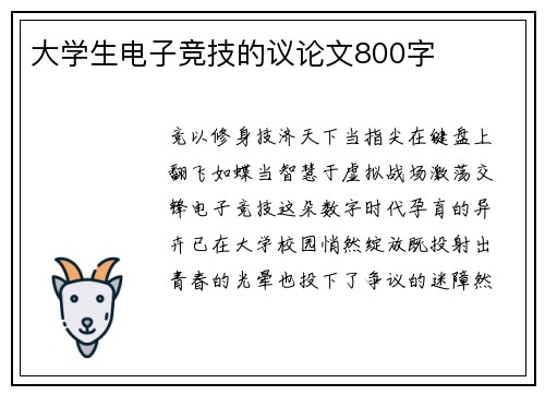 大学生电子竞技的议论文800字